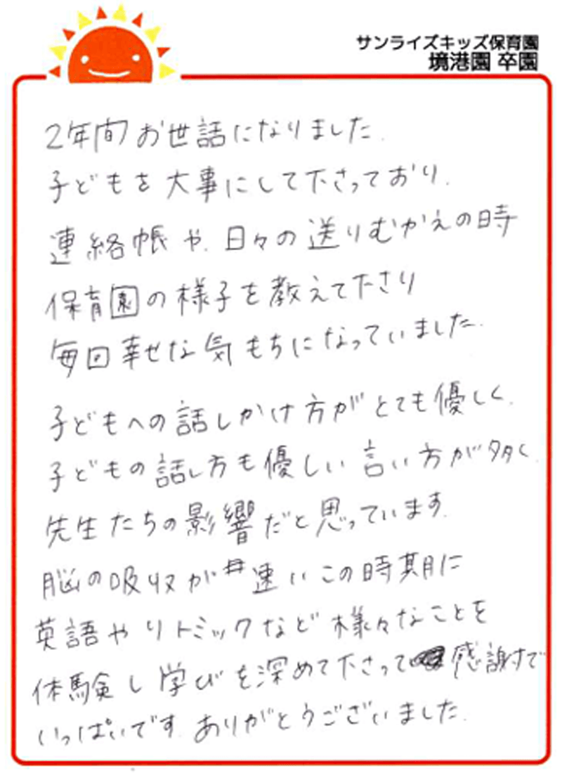 境港園 2025年卒 保護者様