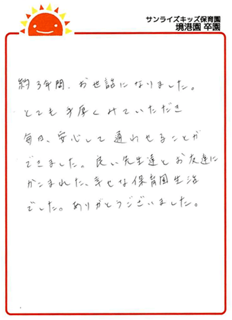 境港園 2025年卒 保護者様