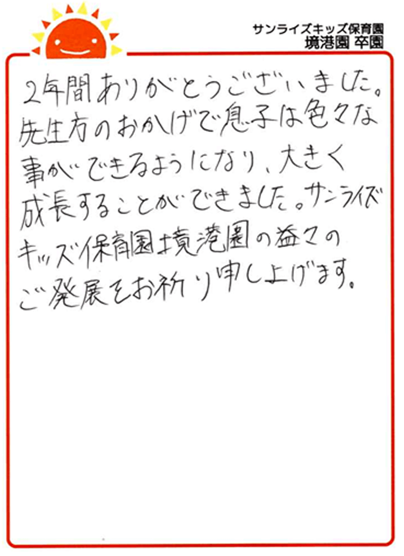 境港園 2025年卒 保護者様