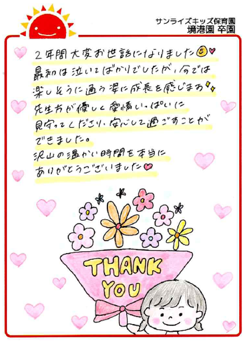 境港園 2026年卒 保護者様