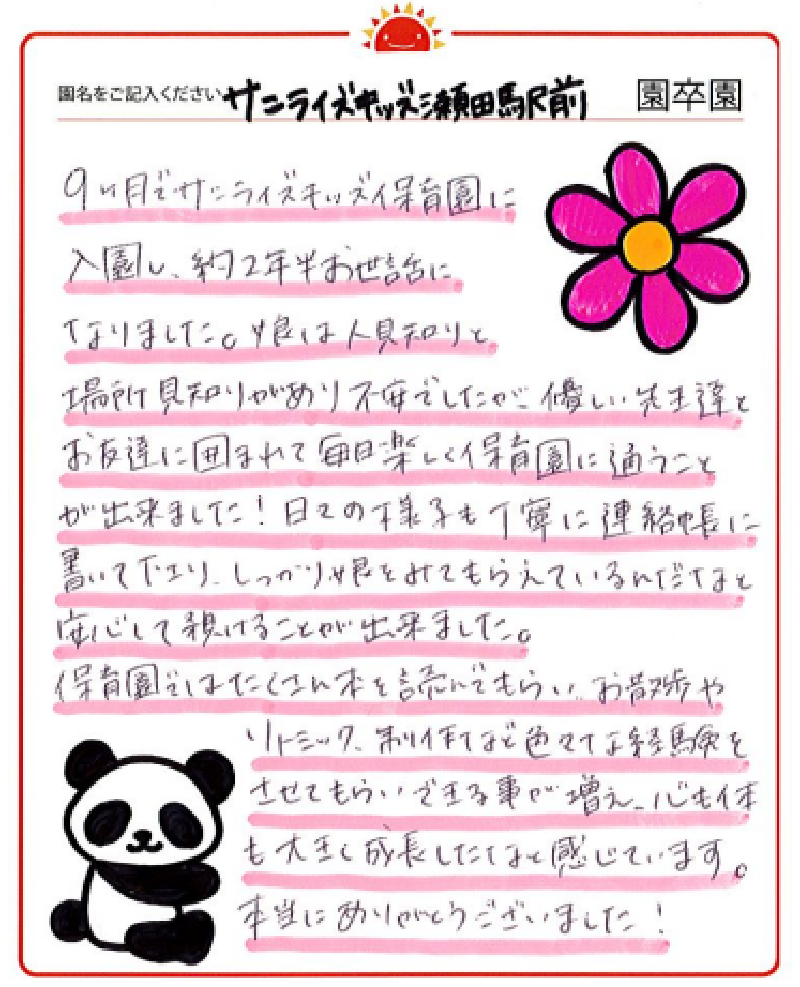 瀬田駅前園 2023年卒 保護者様