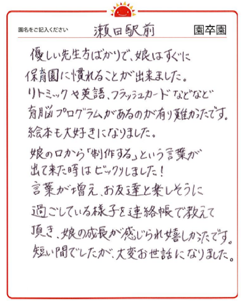 瀬田駅前園 2023年卒 保護者様