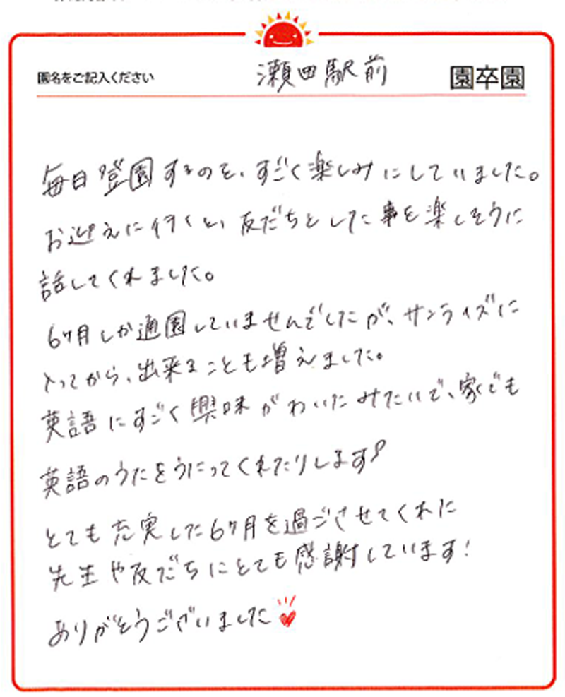 瀬田駅前園 2024年卒 保護者様