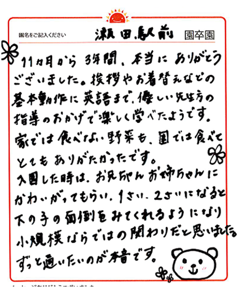 瀬田駅前園 2024年卒 保護者様