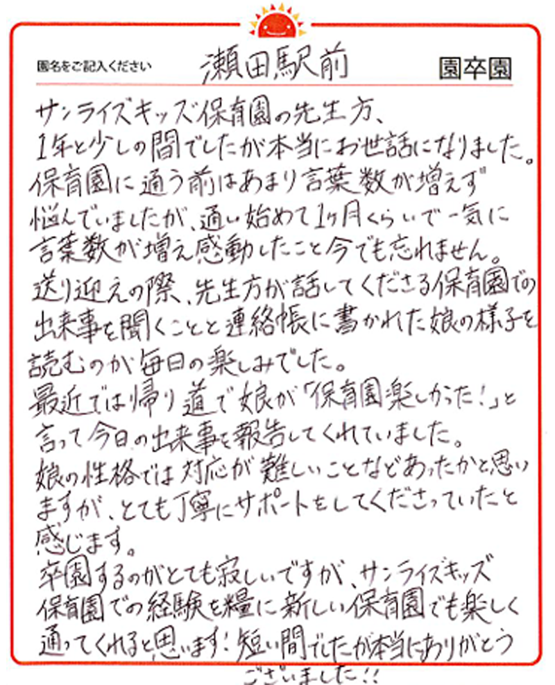 瀬田駅前園 2024年卒 保護者様