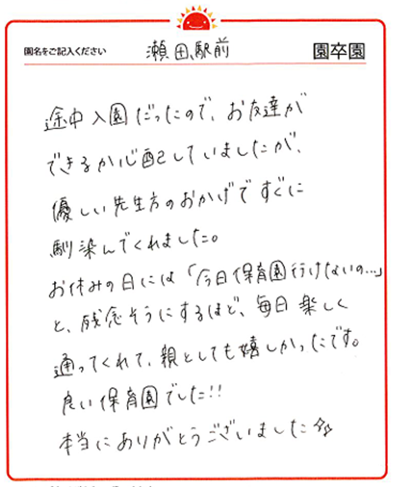 瀬田駅前園 2024年卒 保護者様