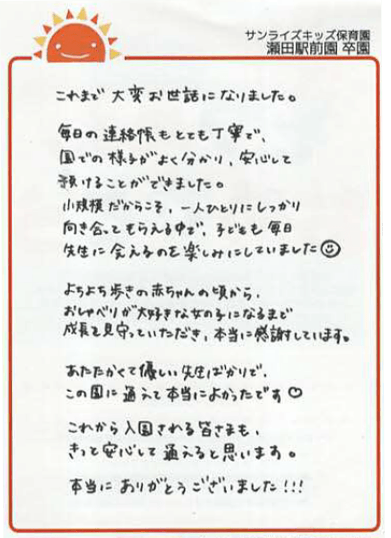 瀬田駅前園 2026年卒 保護者様