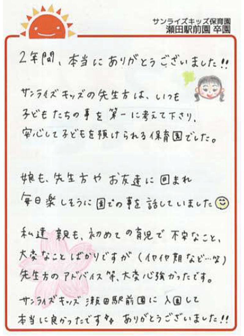 瀬田駅前園 2026年卒 保護者様