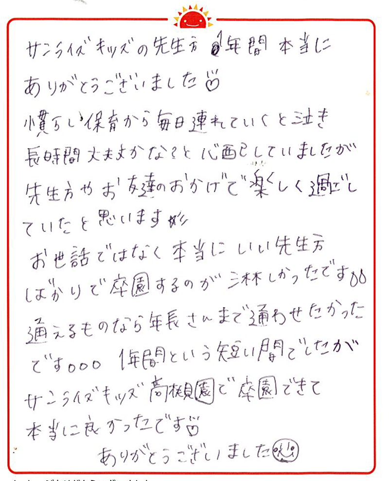 高槻園 2022年卒 保護者様