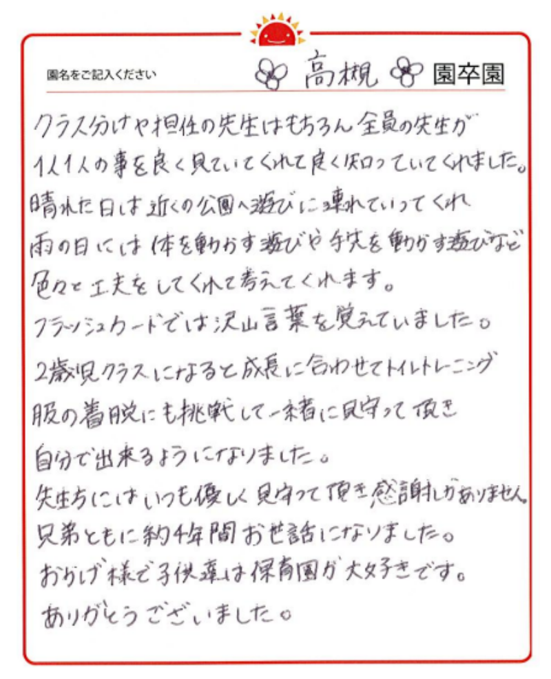高槻園 2023年卒 保護者様