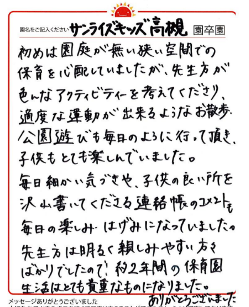 高槻園 2023年卒 保護者様