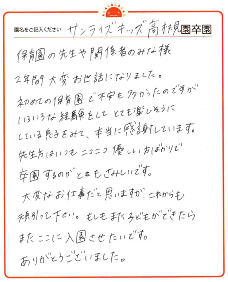 高槻園 2024年卒 保護者様