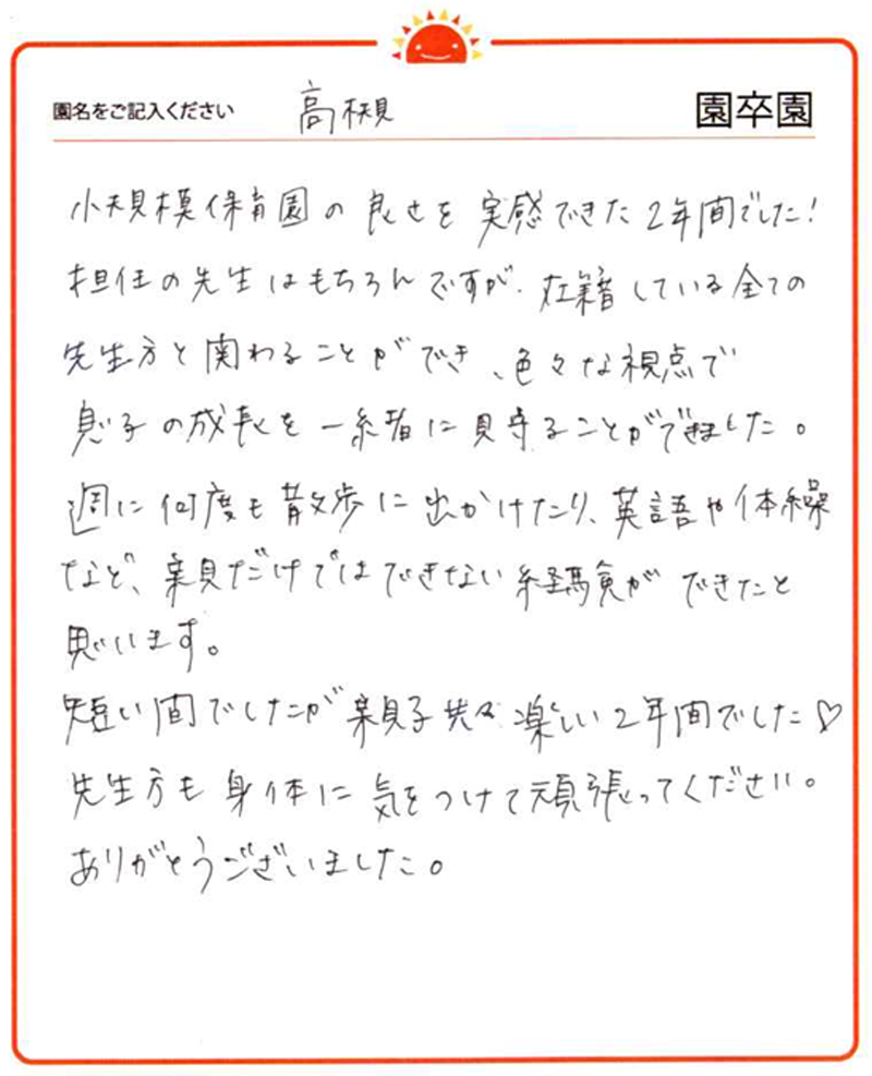 高槻園 2024年卒 保護者様