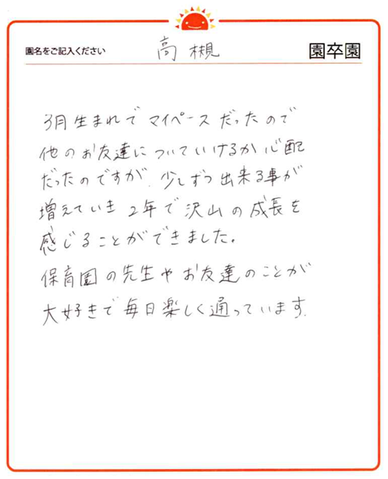 高槻園 2024年卒 保護者様