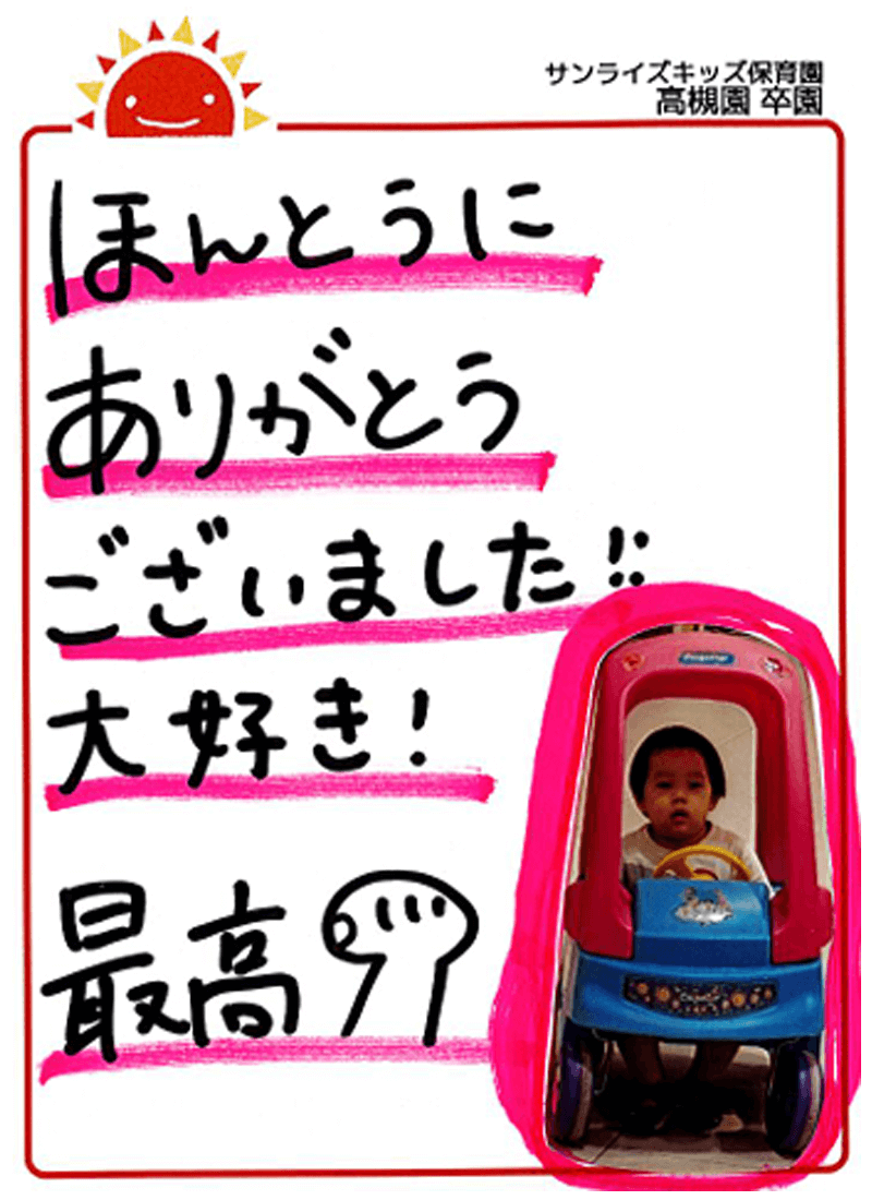 高槻園 2025年卒 保護者様