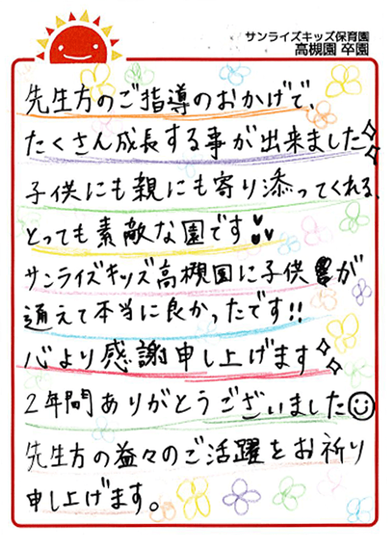 高槻園 2025年卒 保護者様