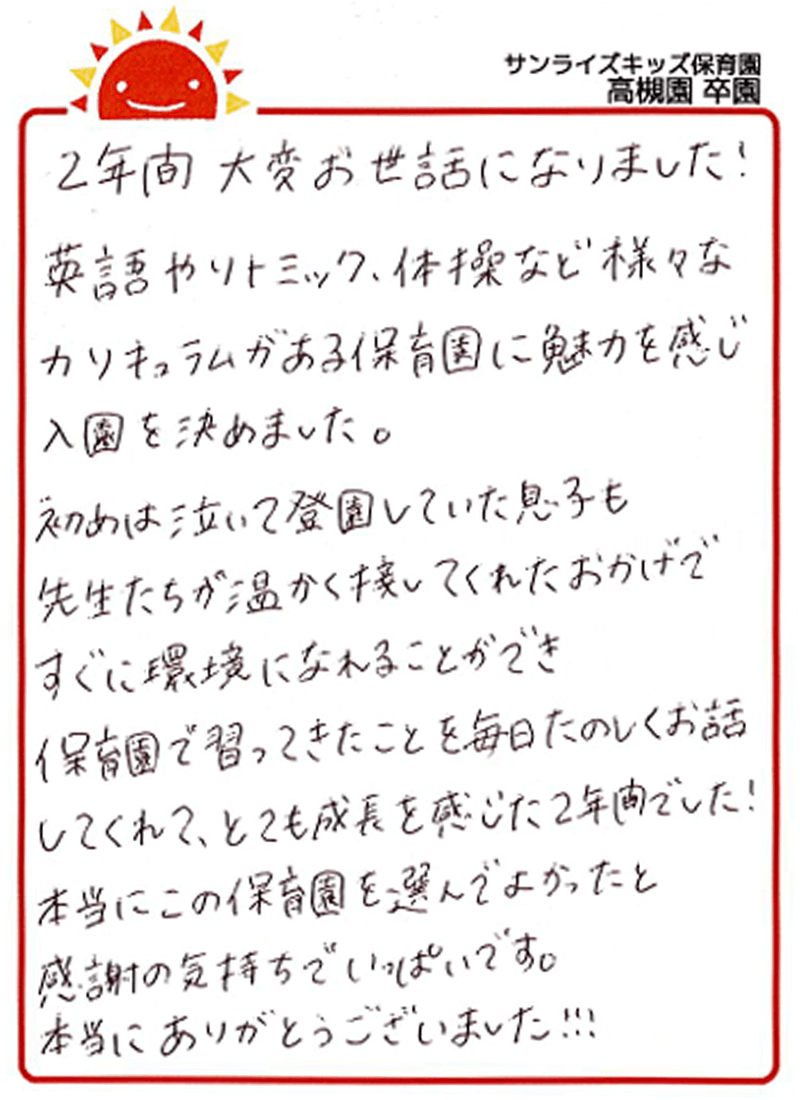 高槻園 2025年卒 保護者様