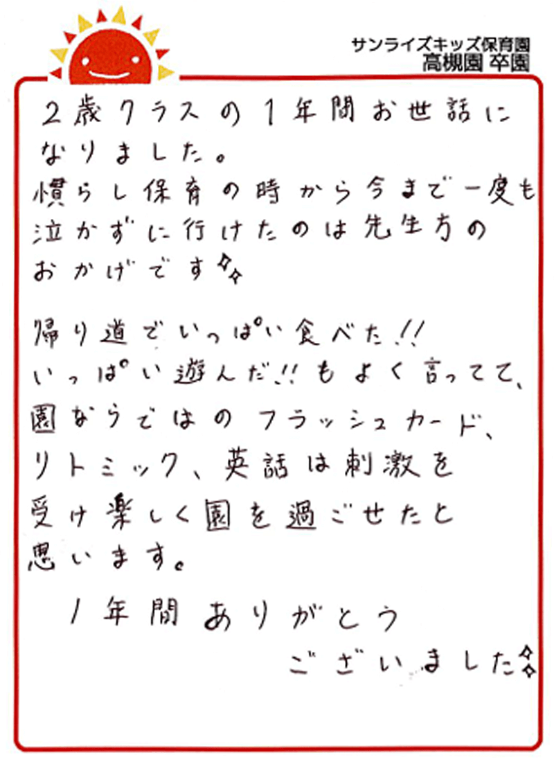 高槻園 2025年卒 保護者様