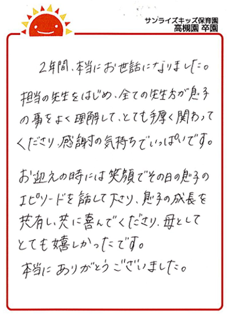 高槻園 2025年卒 保護者様
