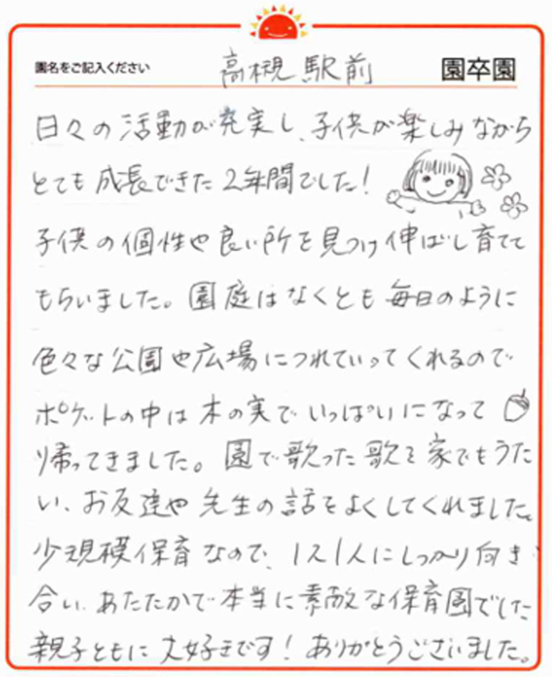 高槻駅前園 2024年卒 保護者様