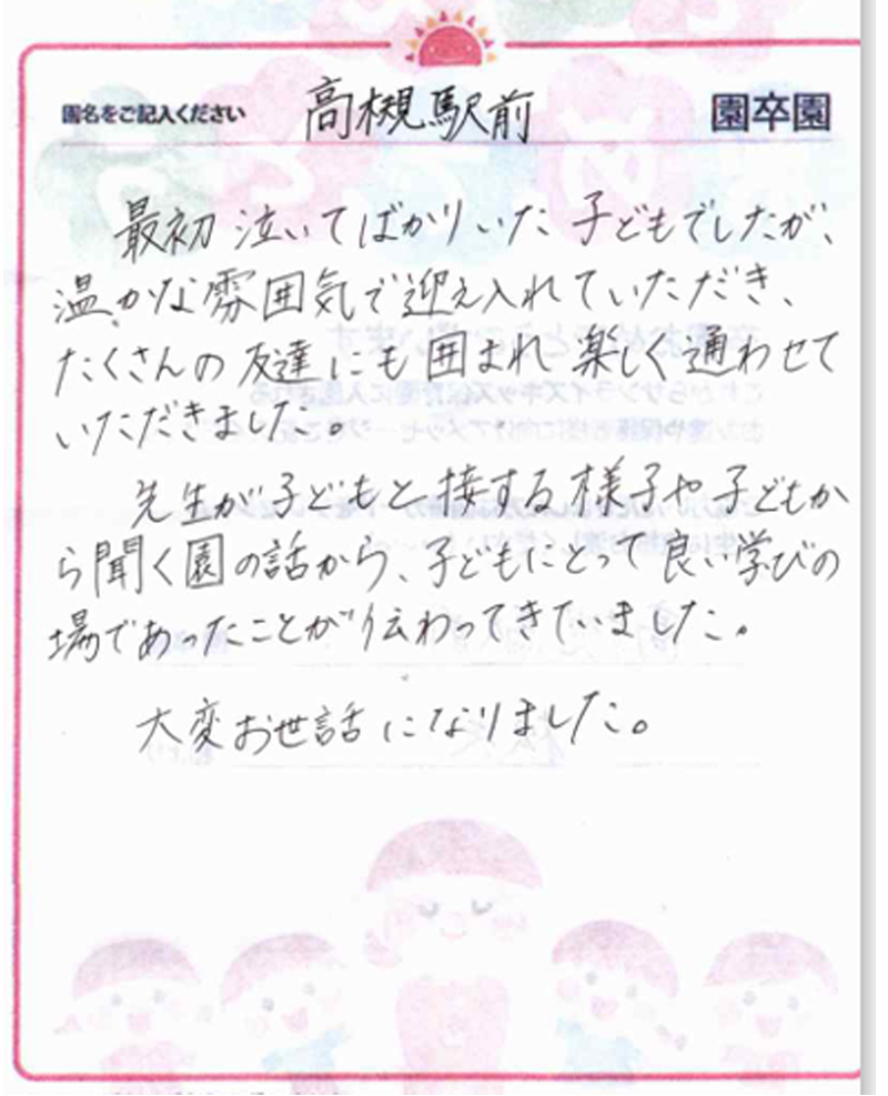 高槻駅前園 2024年卒 保護者様