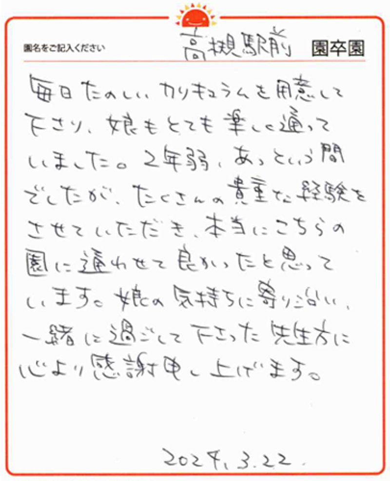 高槻駅前園 2024年卒 保護者様