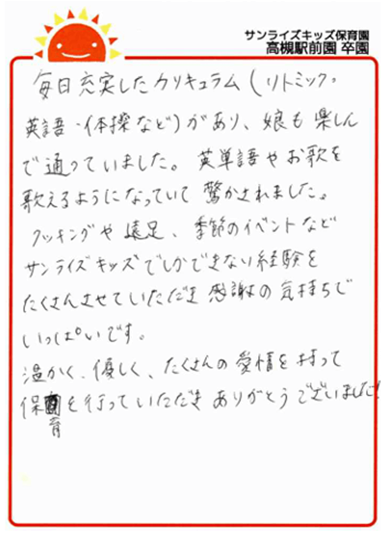 高槻駅前園 2025年卒 保護者様