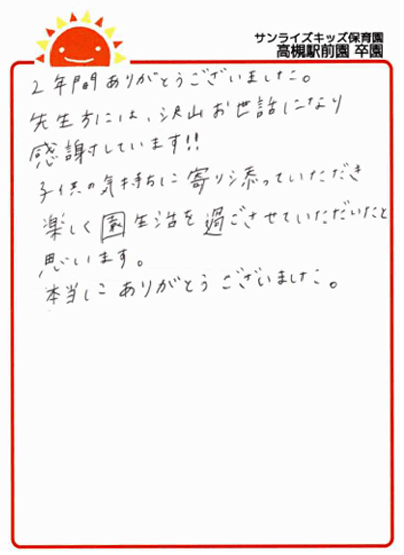 高槻駅前園 2025年卒 保護者様