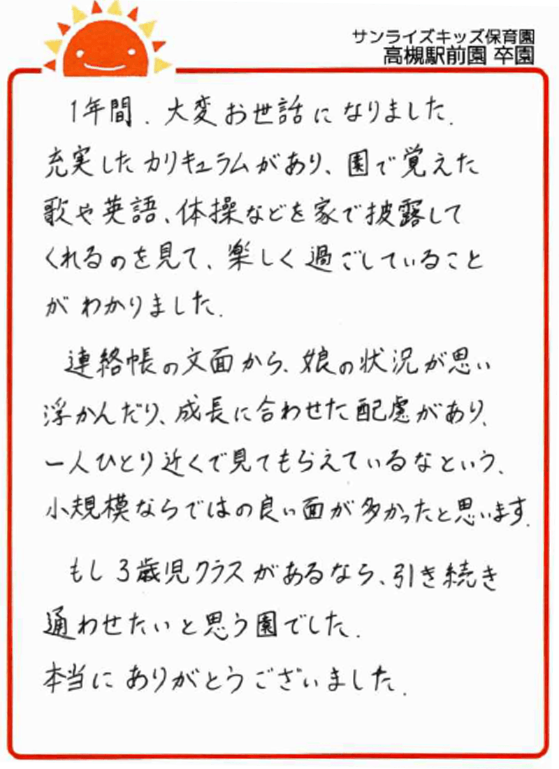 高槻駅前園 2026年卒 保護者様