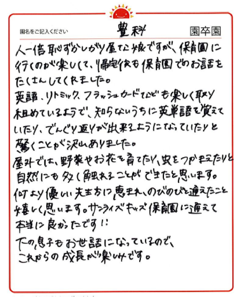 豊科園 2023年卒 保護者様