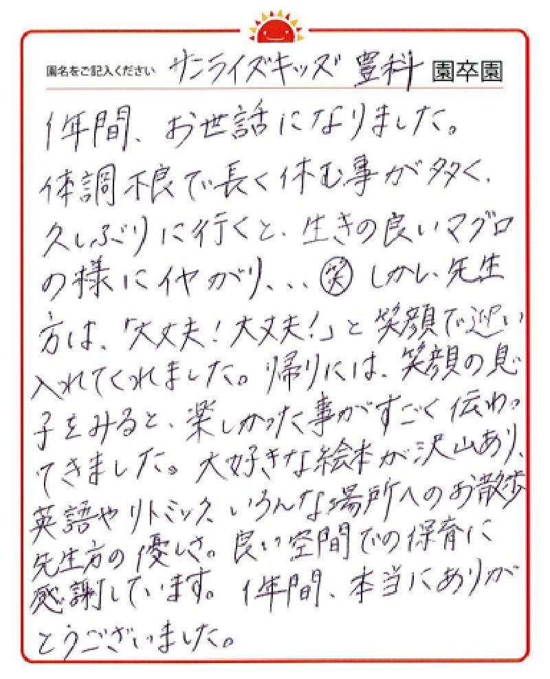 豊科園 2023年卒 保護者様