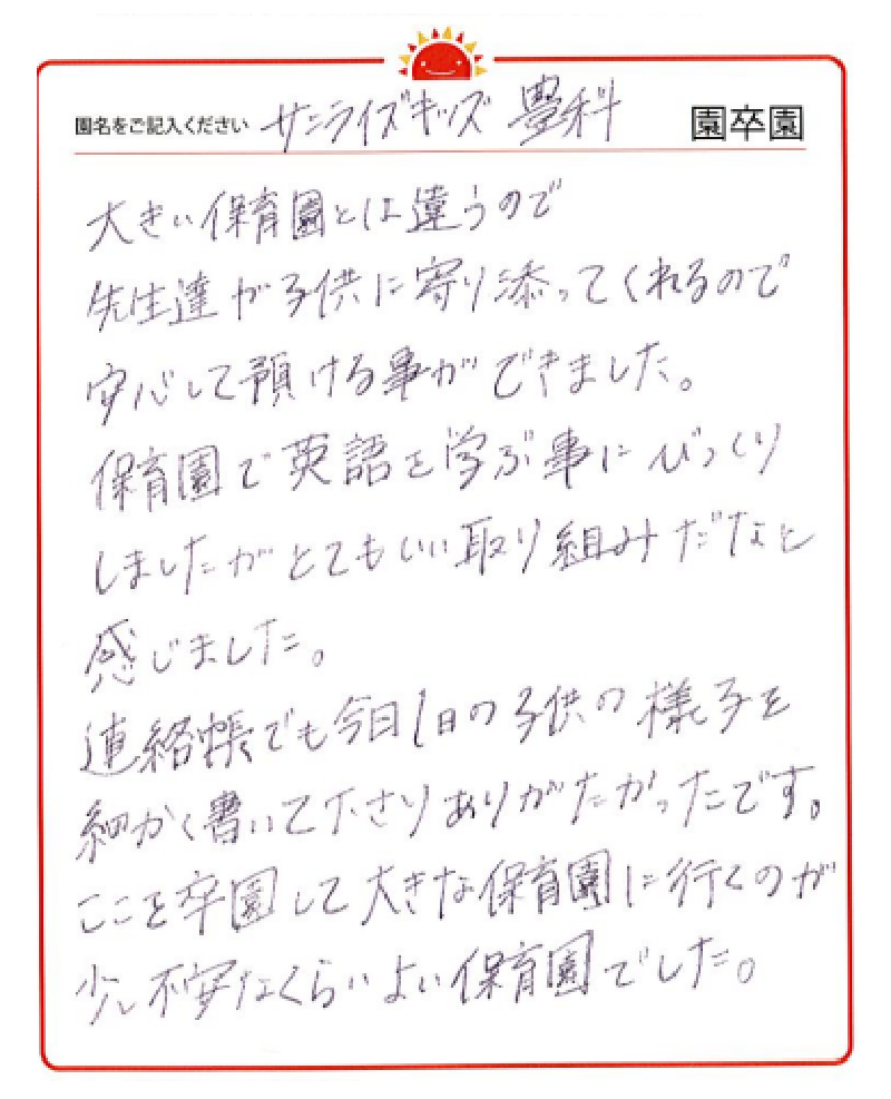 豊科園 2023年卒 保護者様