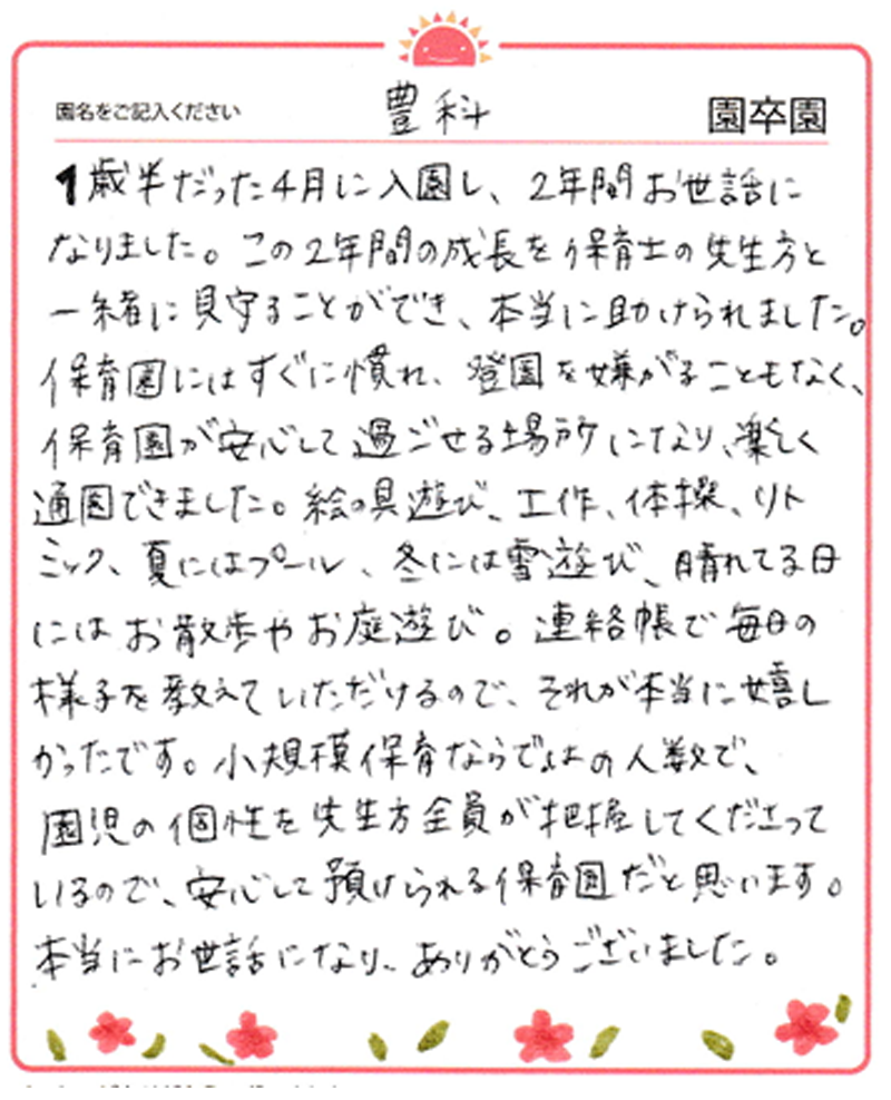 豊科園 2024年卒 保護者様