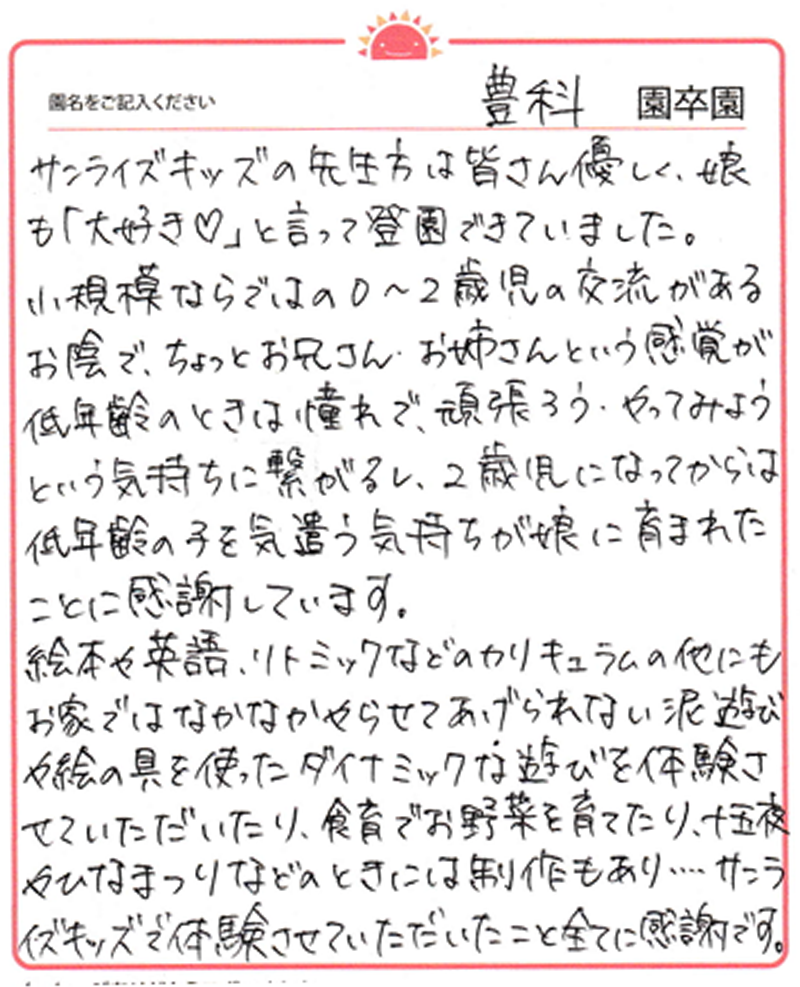 豊科園 2024年卒 保護者様