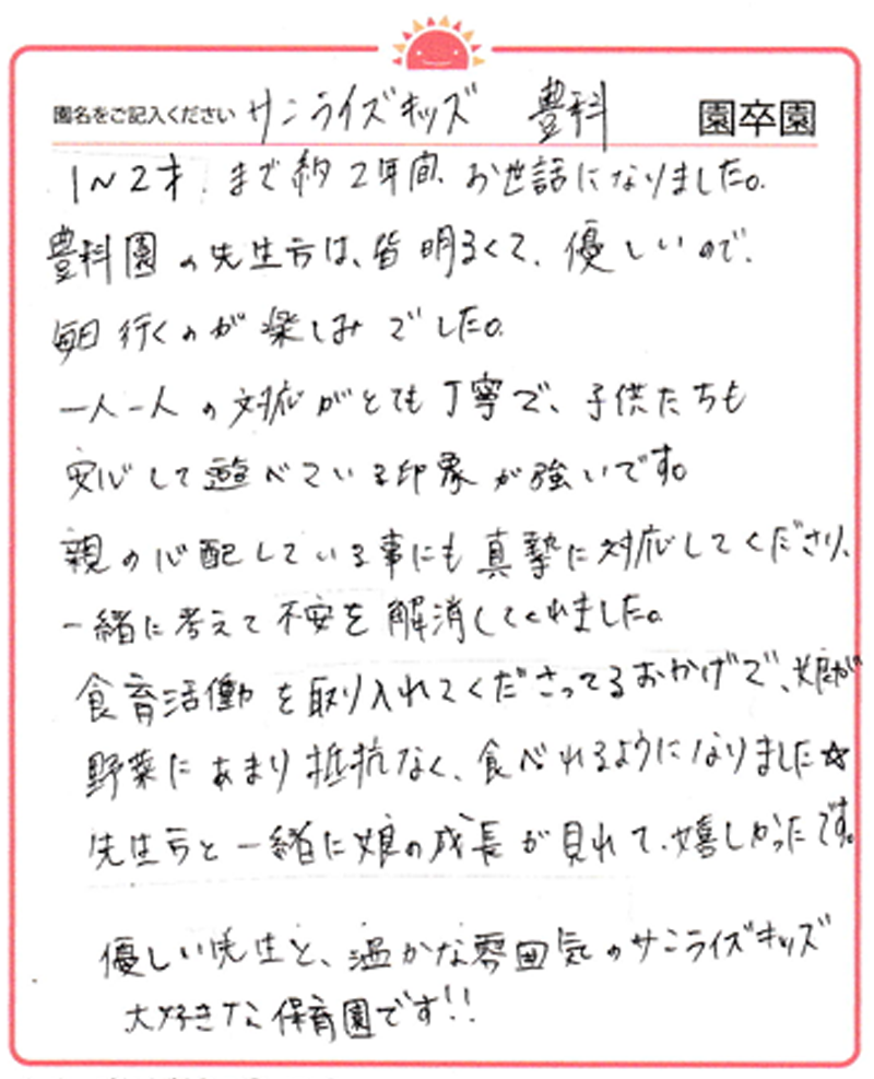 豊科園 2024年卒 保護者様