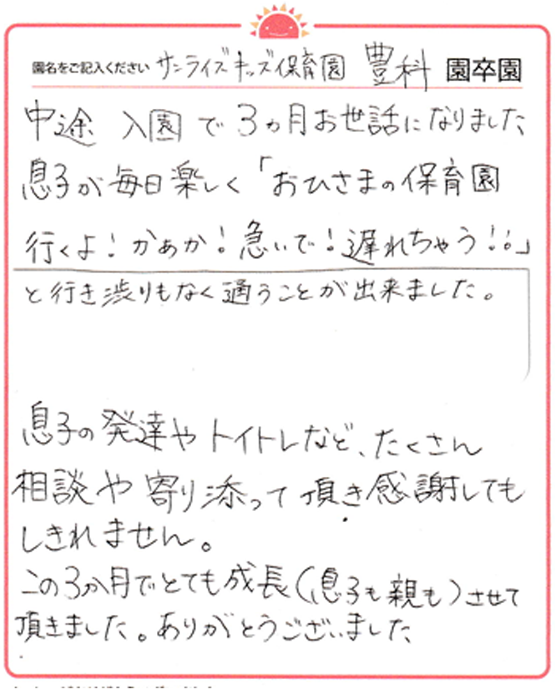 豊科園 2024年卒 保護者様