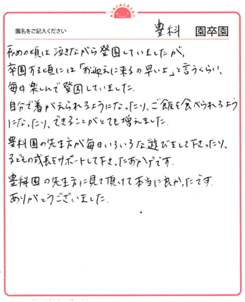 豊科園 2024年卒 保護者様