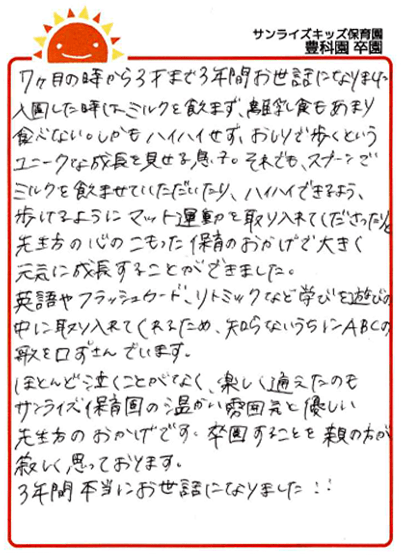 豊科園 2025年卒 保護者様