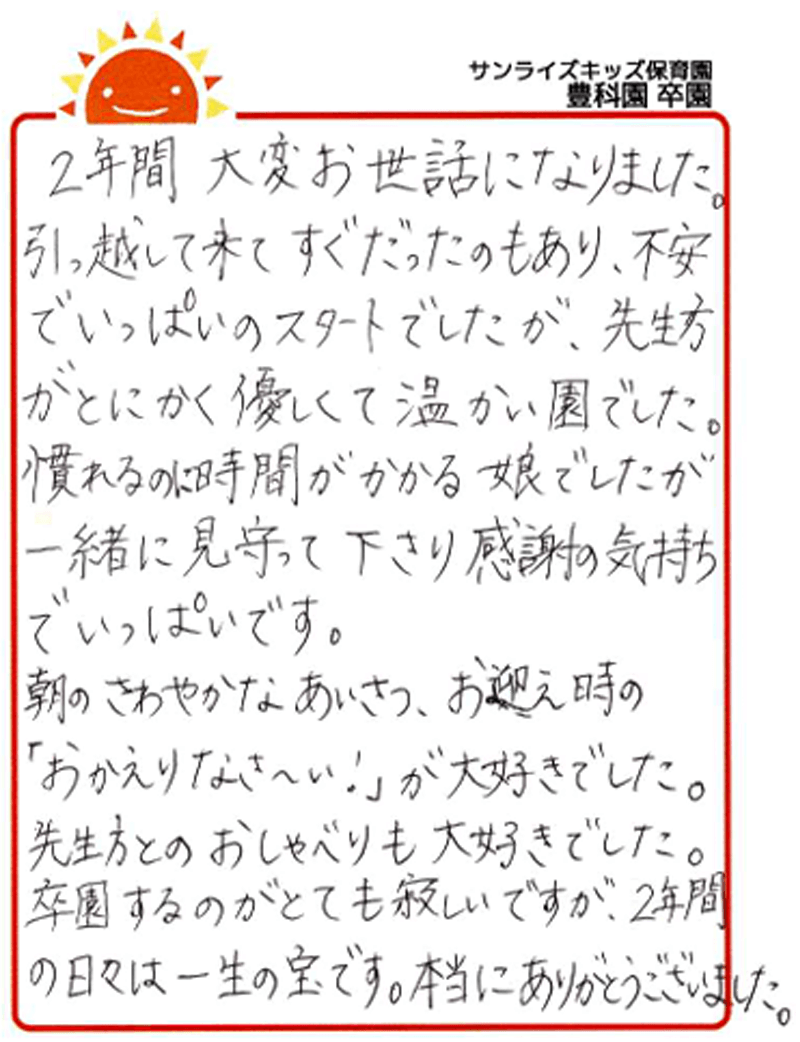 豊科園 2025年卒 保護者様