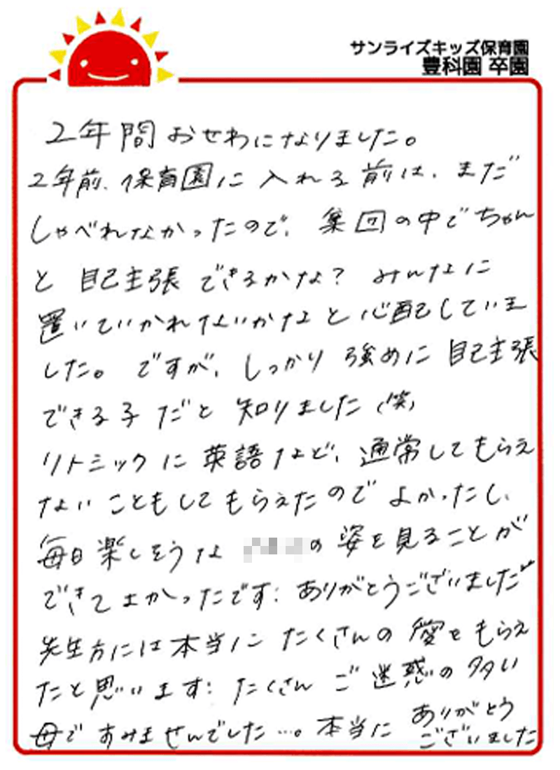 豊科園 2025年卒 保護者様