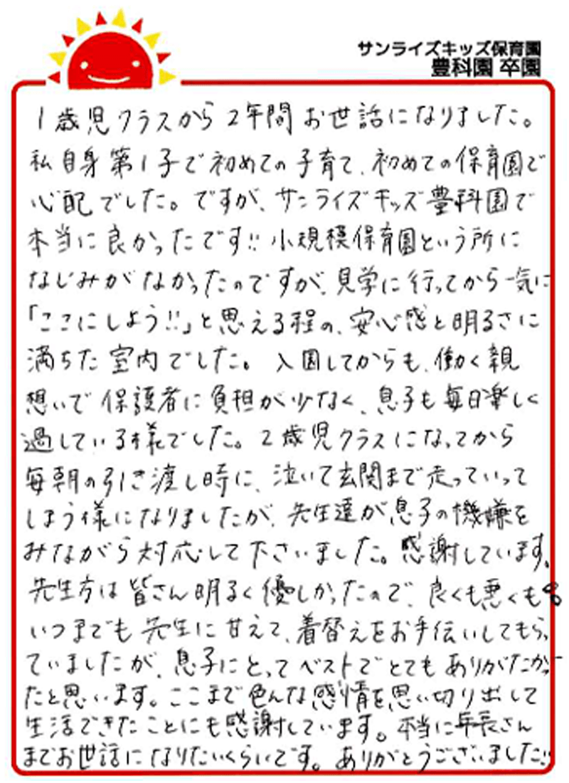 豊科園 2025年卒 保護者様