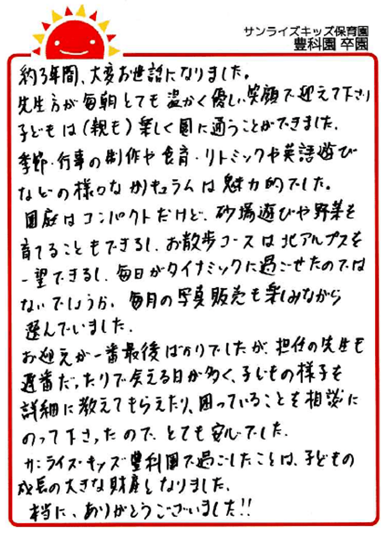 豊科園 2026年卒 保護者様