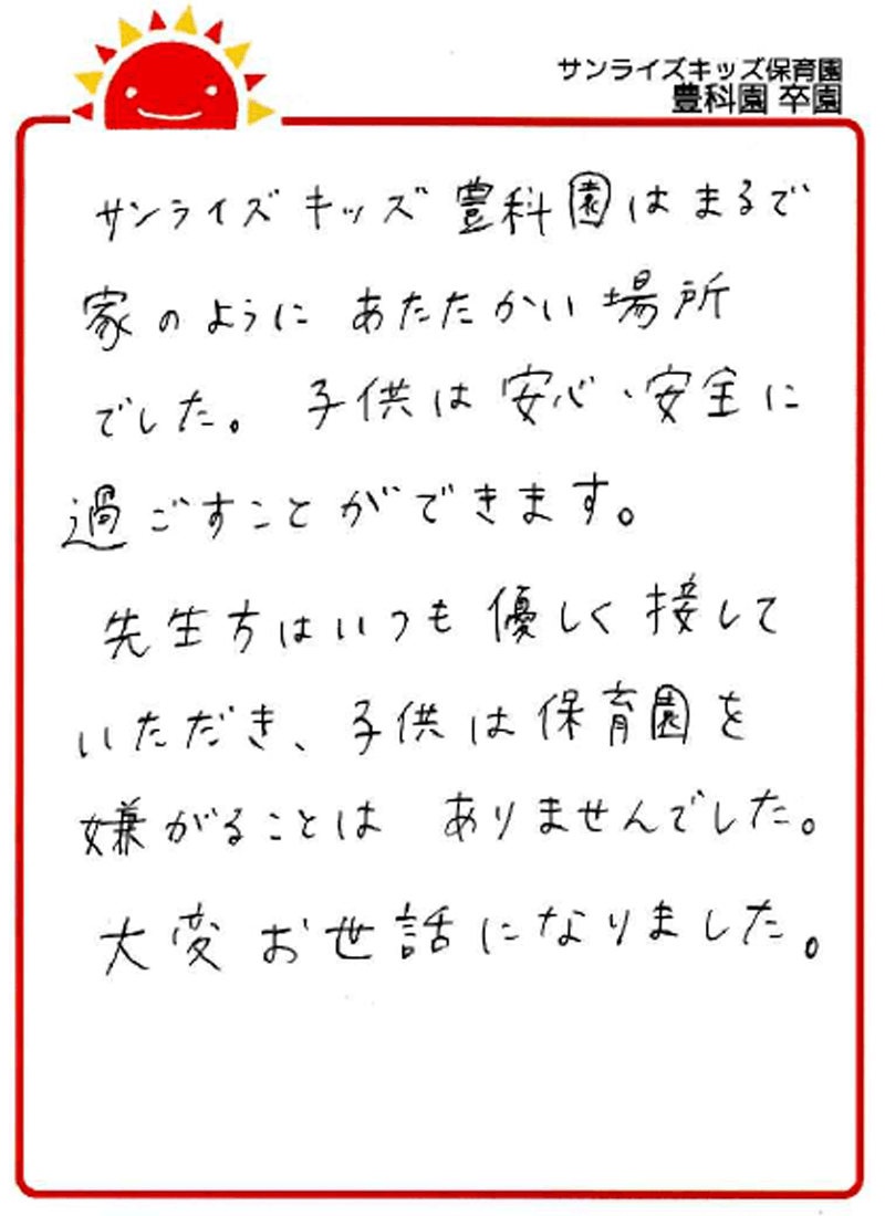 豊科園 2026年卒 保護者様