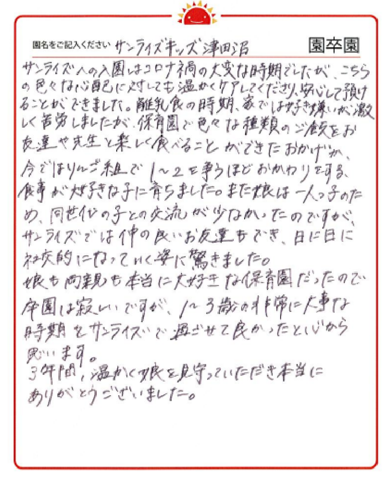津田沼園 2023年卒 保護者様