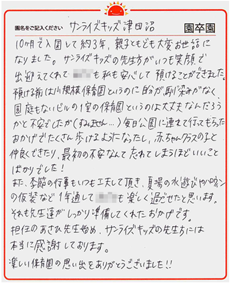 津田沼園 2024年卒 保護者様