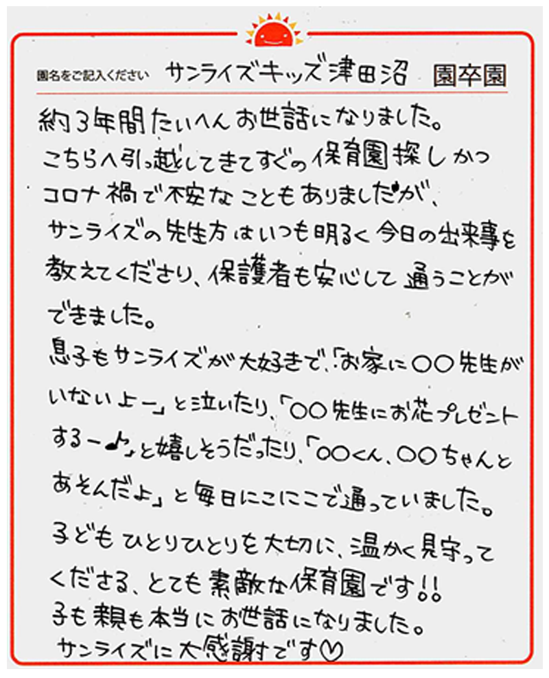 津田沼園 2024年卒 保護者様