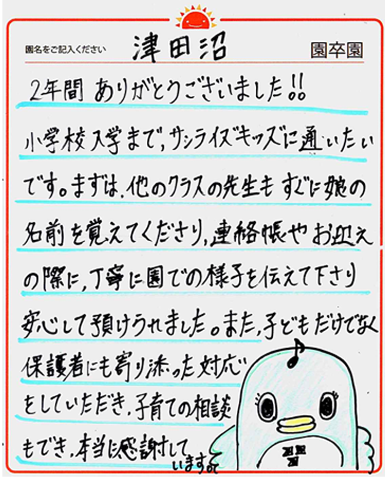 津田沼園 2024年卒 保護者様