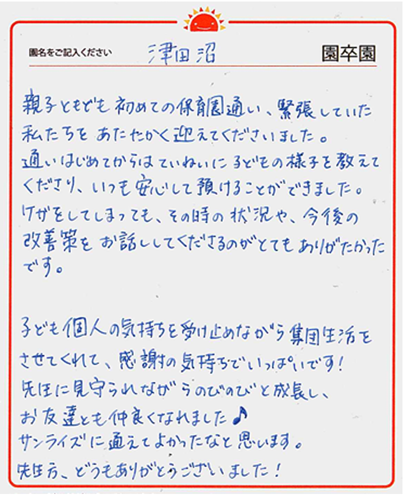 津田沼園 2024年卒 保護者様