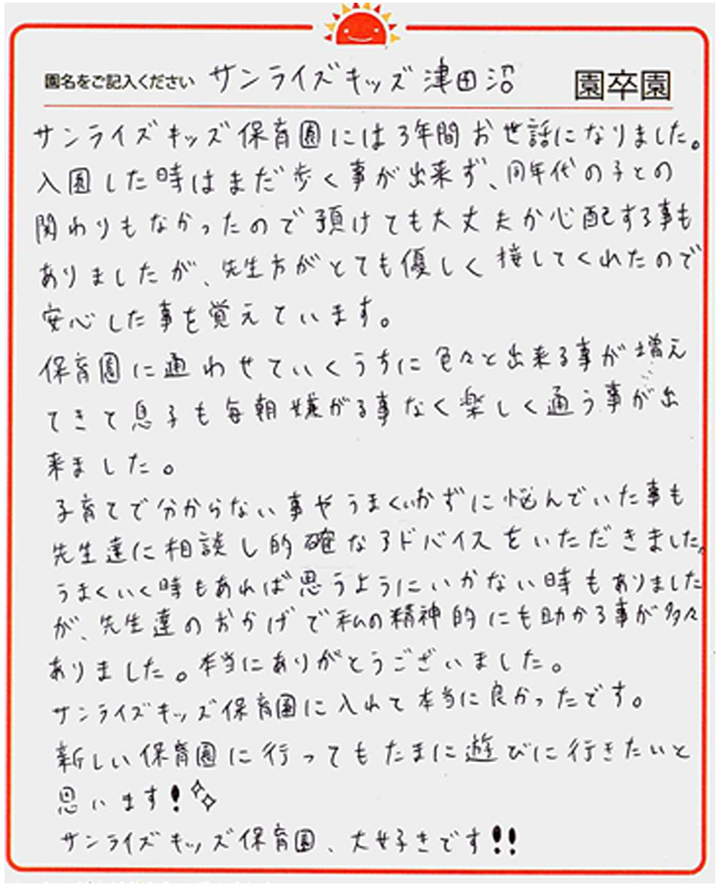 津田沼園 2024年卒 保護者様