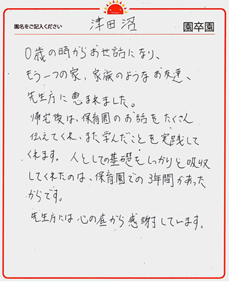 津田沼園 2024年卒 保護者様